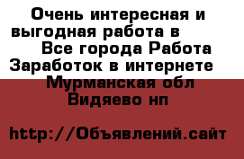 Очень интересная и выгодная работа в WayDreams - Все города Работа » Заработок в интернете   . Мурманская обл.,Видяево нп